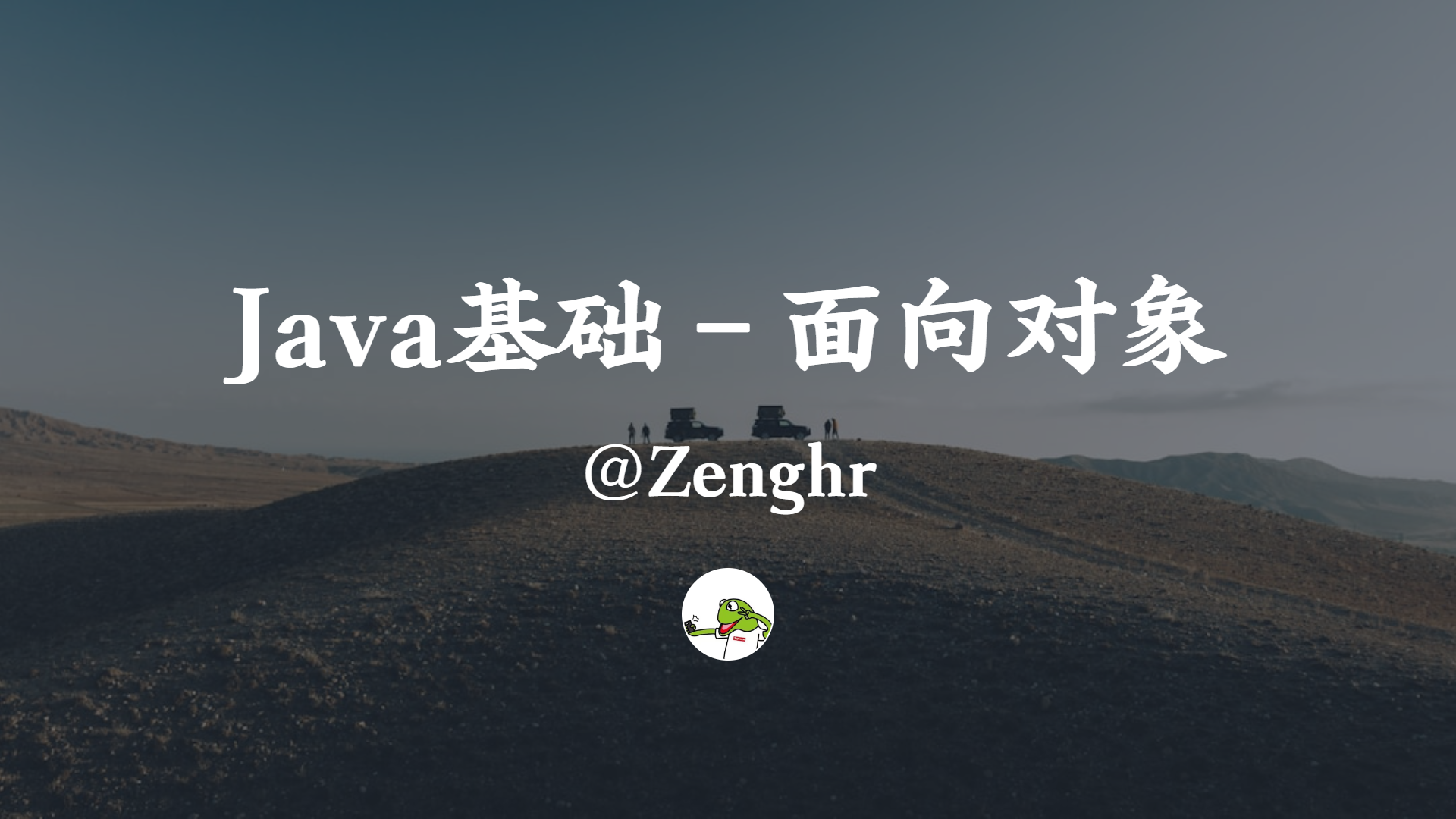 Java基础 - 面向对象