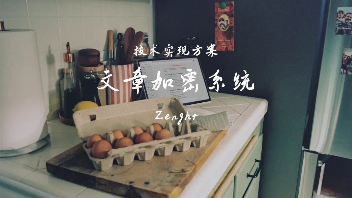 文章加密系统 — 技术实现方案