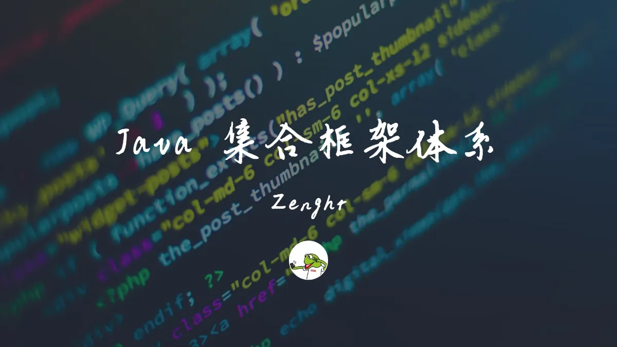 Java 集合框架体系