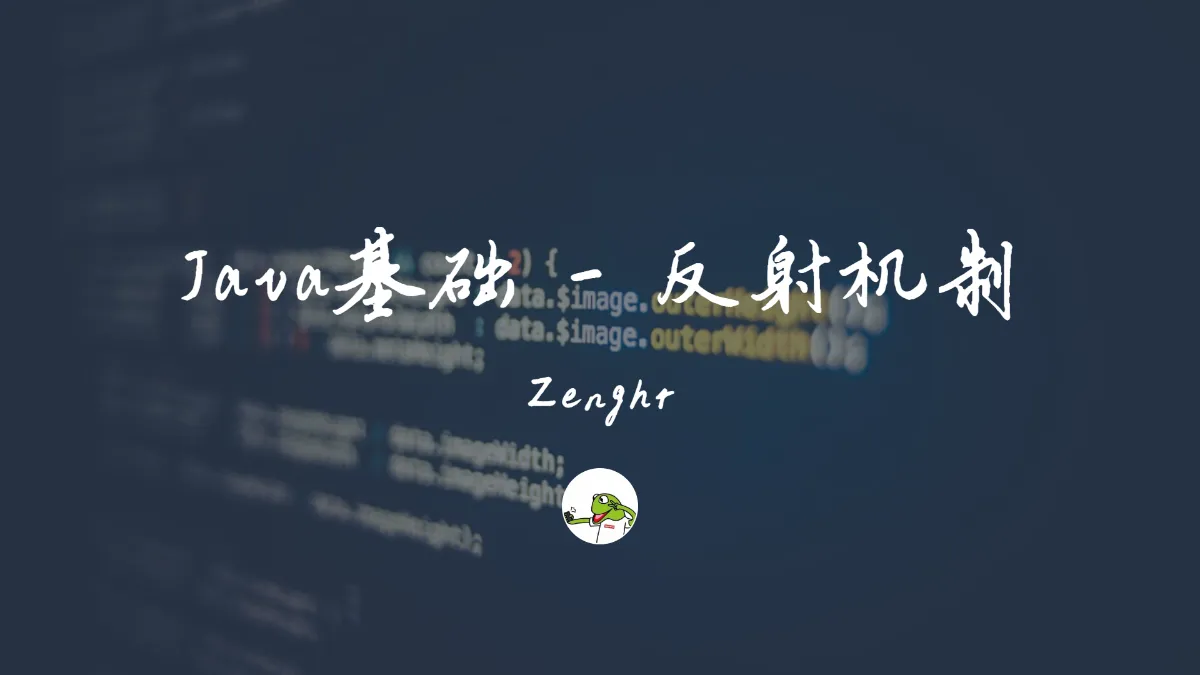 Java基础 - 反射机制