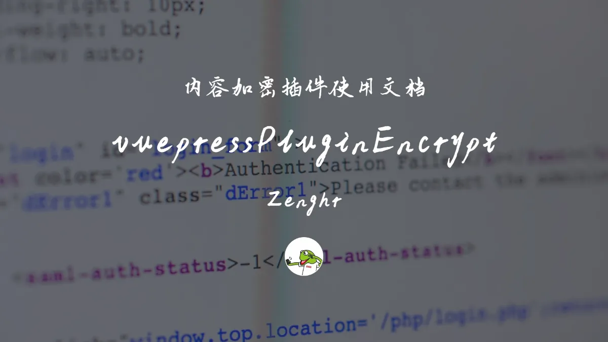 vuepressPluginEncrypt - 内容加密插件使用文档